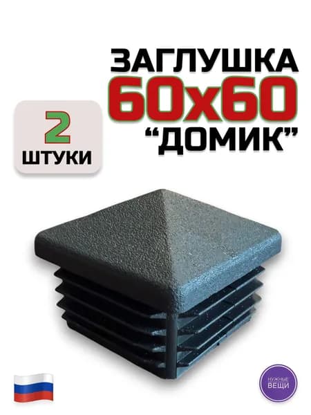 Заглушка 60х60 "Домик" (2 штуки) пластиковая для металлической профильной трубы