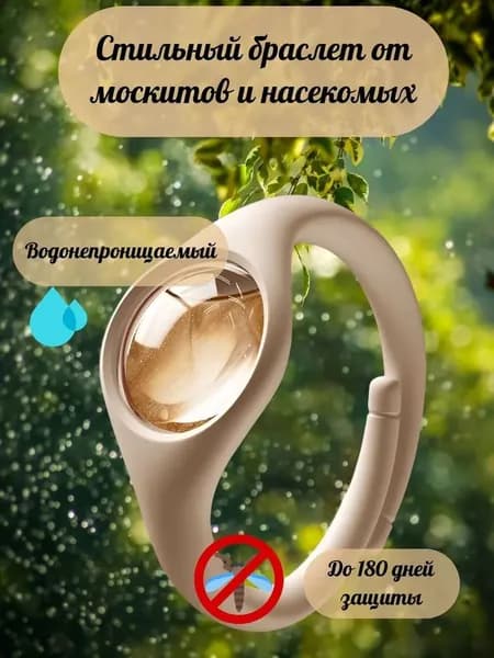 Браслет от комаров, москитов и насекомых 1 шт.