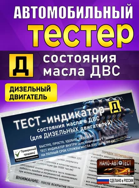Тестер Моторного Масла (Дизельный ДВС)