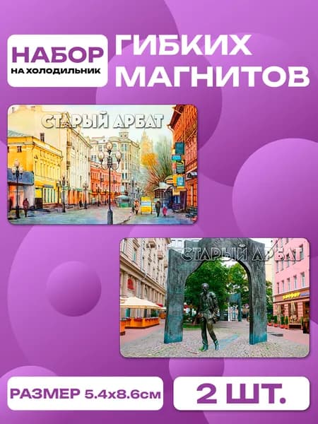 магниты Старый Арбат, Москва 2 шт, размером 86 х 54 мм.