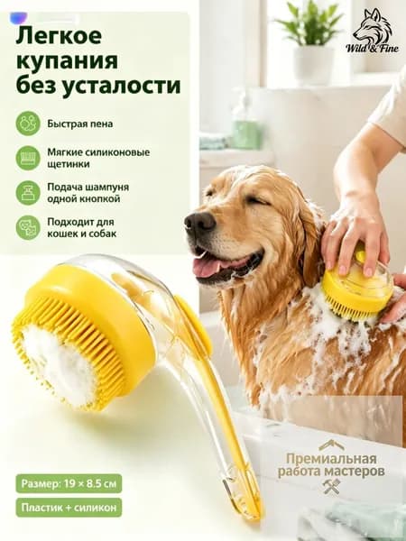 Массажная щётка для мытья собак и кошек с дозатором: силиконовый пенообразователь для быстрого купания и чистки грязных лап