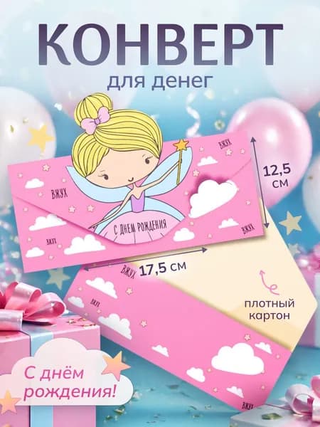 Конверт для денег с днем рождения "Фея Вжух-Вжух" 17.5х12,5 см.,открытка для денег ребенку, детский