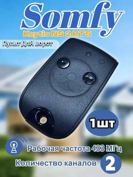 Пульт/брелок SOMFY Keytis 2 RTS NS, для автоматических ворот и шлагбаумов; 433 Мгц