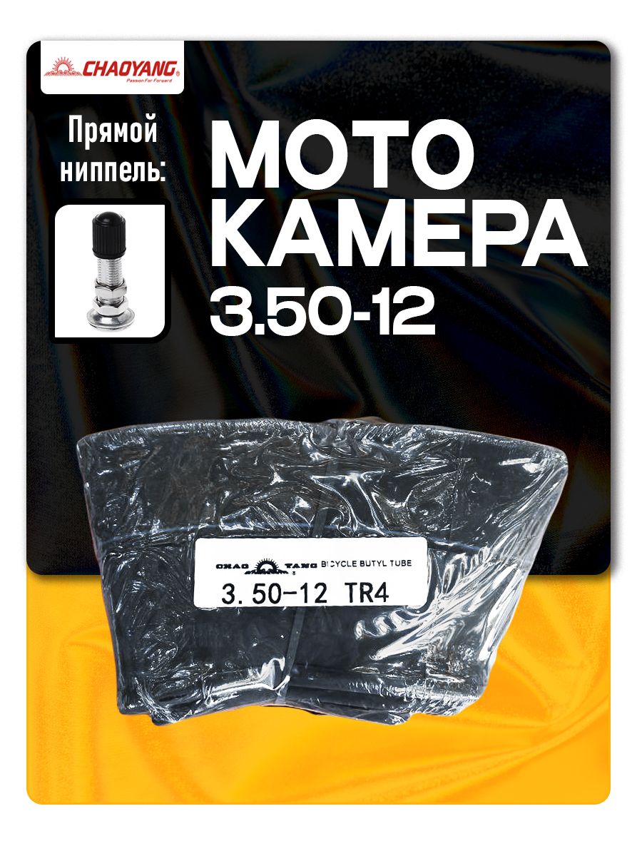 Мотокамера 3.50-12 C