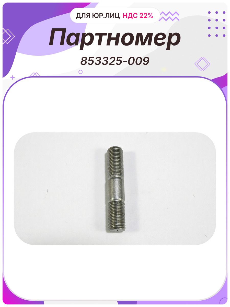 Шпилька M18x64 1.5 на 090 кроншт.н/о БелЗАН (853325-009)