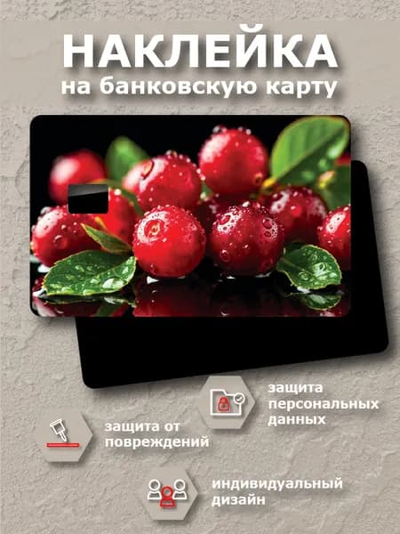 Наклейка на банковскую карту "Клюква"