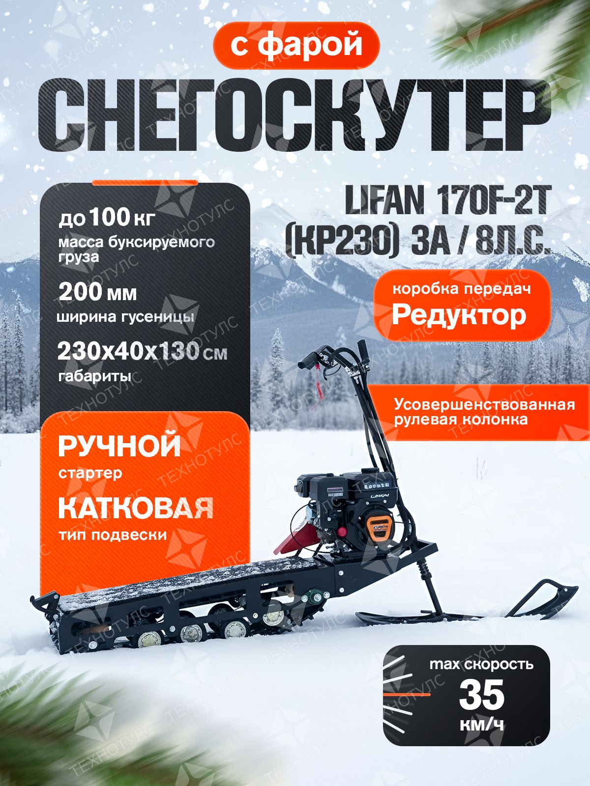 Снегоскутер (двиг. LIFAN KP230 8 л.с. ручной стартер, фара LED, катушка 3А).