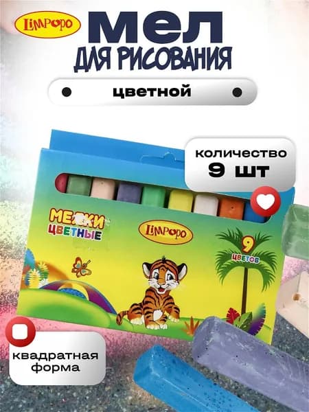 Мел цветной "Лимпопо" 9 шт, мелки для рисования на асфальте ТМ Лимпопо