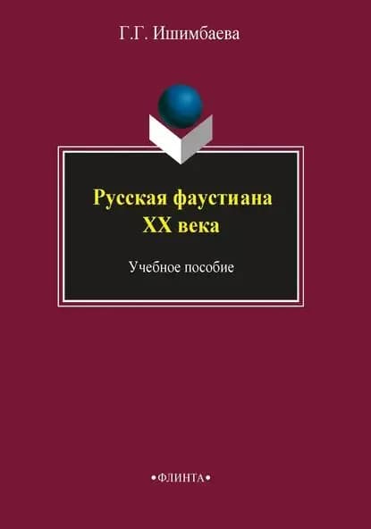 Русская фаустиана XX века | Ишимбаева Галина Г. | Электронная книга