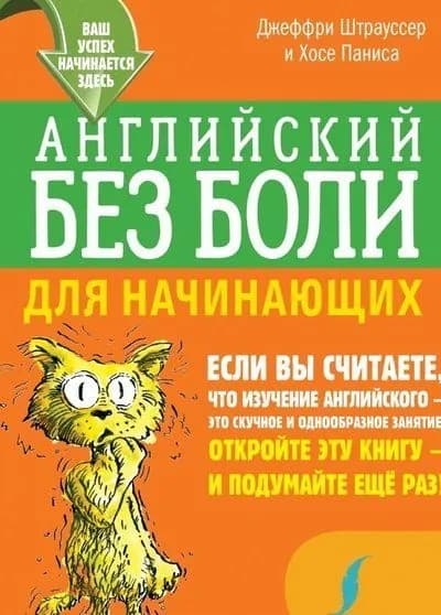 Английский без боли для начинающих | Штрауссер Джеффри, Хосе Паниса