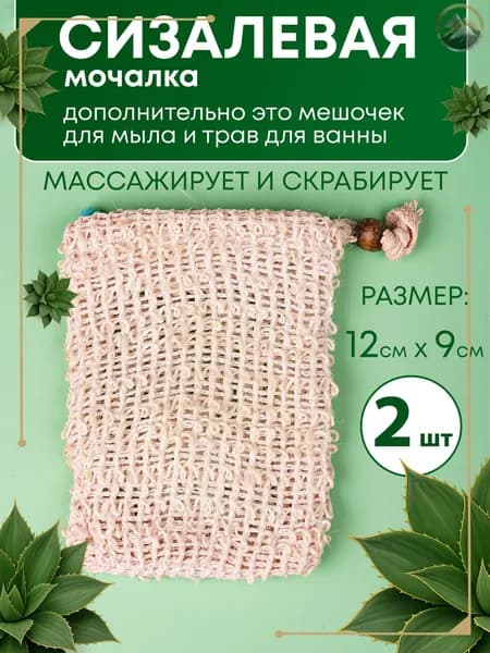 Набор из двух премиум мочалок сизалевых, 12х9 см