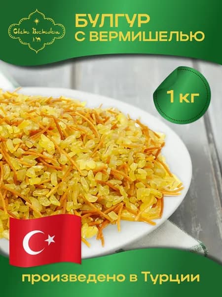 Булгур с вермишелью Турция 1 кг