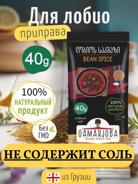 Приправа ароматная для лобио натуральная GAMARJOBA 40гр. Грузия