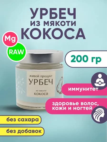 Кокосовый урбеч 200гр RAW Дагестан Живой Продукт
