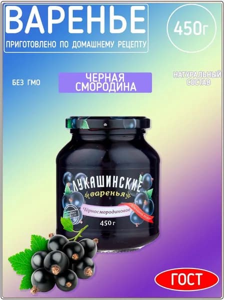 Варенье Лукашинские черносмородиновое, 450 г