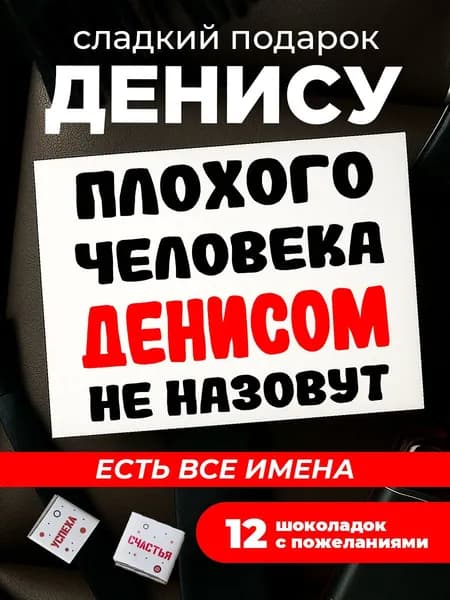 Подарок мужчине на день рождения, Денис подарок