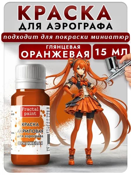 Краска для аэрографа акриловая "Оранжевая" (15 мл) для моделей
