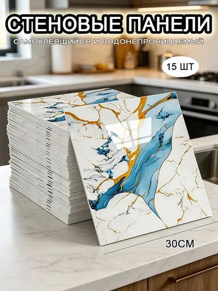 Самоклеящиеся стеновые панели 30*30 см, фартук для кухни 15 шт.
