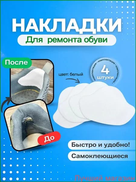 Вкладыш для обуви 4 шт