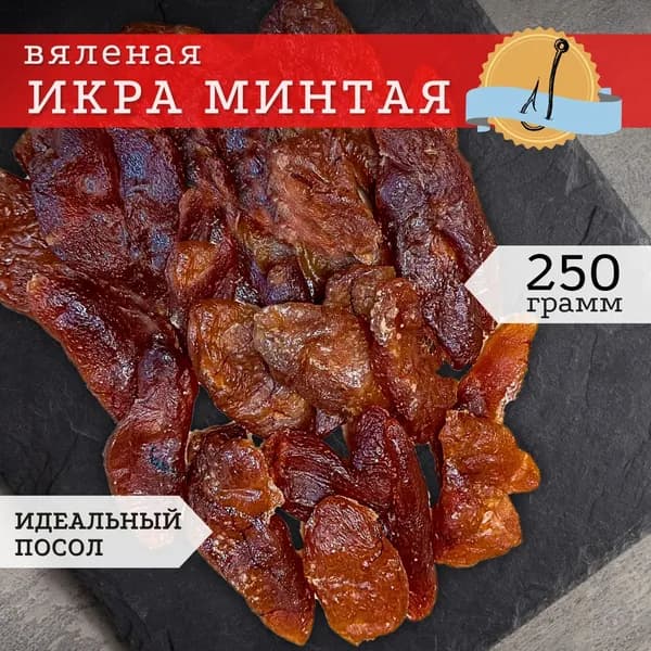 Икра минтая вяленая, ястычная, снеки для пива 250 гр / рыбные снеки