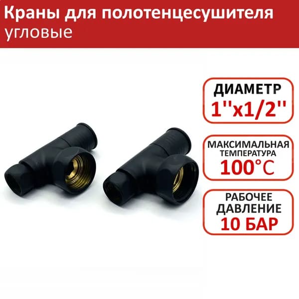 Кран для полотенцесушителя черный 1/2" - 1'' TIM, угловой