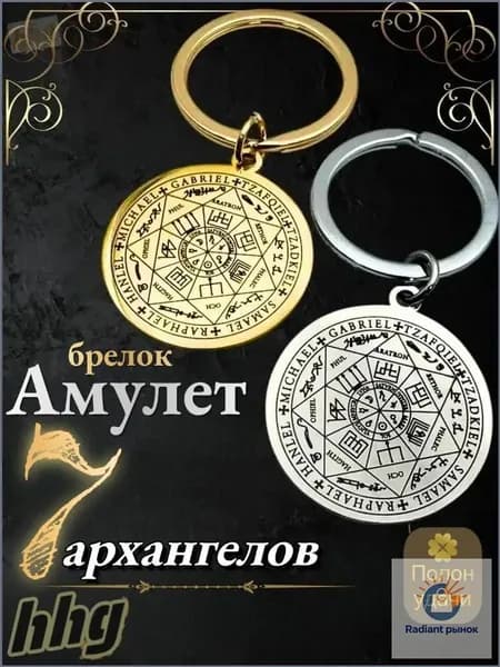 Амулет семи архангелов,брелок. Мужская