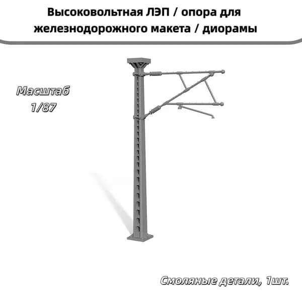Сборная модель 1/87: Высоковольтная ЛЭП / опора для железнодорожного макета / диорамы