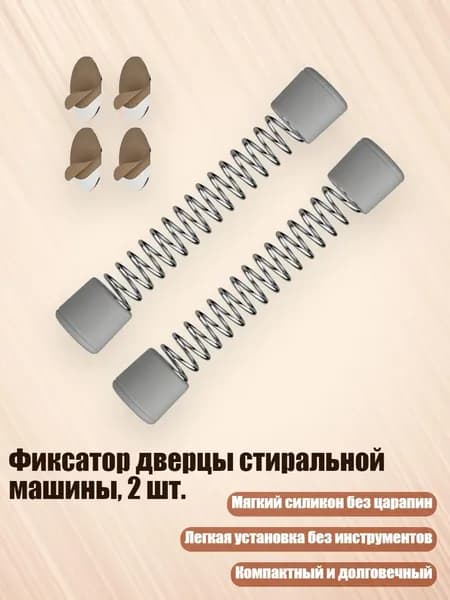 Фиксатор дверцы стиральной машины, 2 шт., Серый
