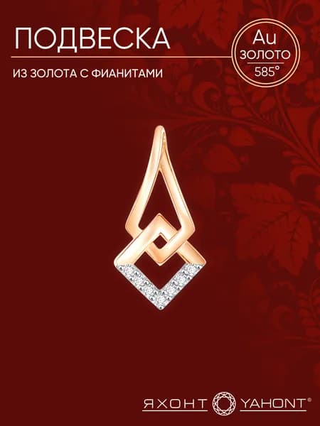 Подвеска золотая женская 585 пробы с фианитами ЯХОНТ Золотой Арт. 265334