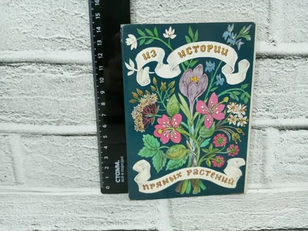 Канцелярия антикварная винтажная Набор из 16 открыток Из истории пряных растений