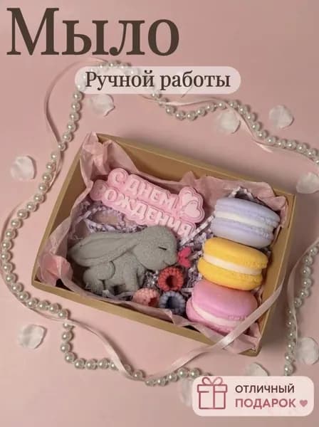 Набор мыла "С днём рождения". Мыло ручной работы. В подарочной упаковке. Подарок на день рождения.