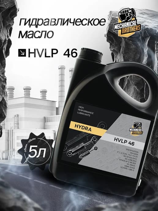 Гидравлическое масло HVLP 46 5л