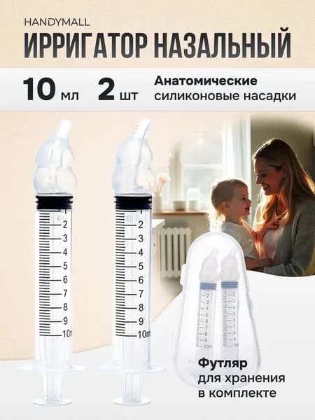Ирригатор-шприц назальный для промывания носа детский 20мл. 2 шт.