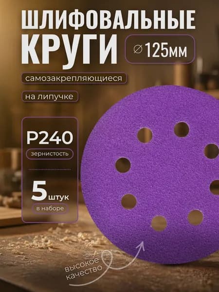 Круг шлифовальный, Диск шлифовальный на липучке с отверстиями 125 мм, Р240., 5 шт. фиолетовые ORIENTCRAFT
