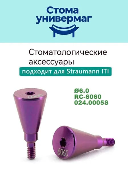 формирователь десны для макета совместимые с ITI Straumann RC-6060