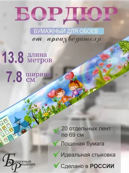 Бордюр для обоев детский № 5 (ширина 7,8 см на 13,8м)