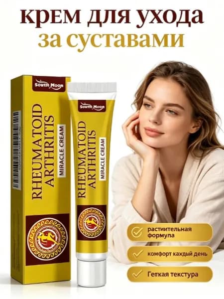 крем саут мун от ревматоидного артрита с экстрактами трав, 20 г, снятие боли и отека суставов