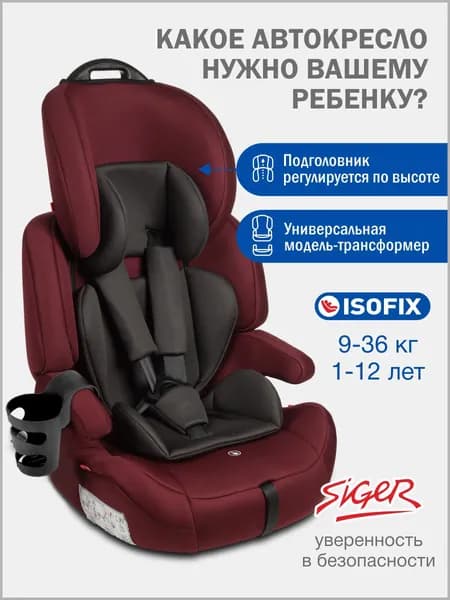 Автокресло детское Siger IsoFix (Изофикс) 9 36 кг, с подстаканником, вишня