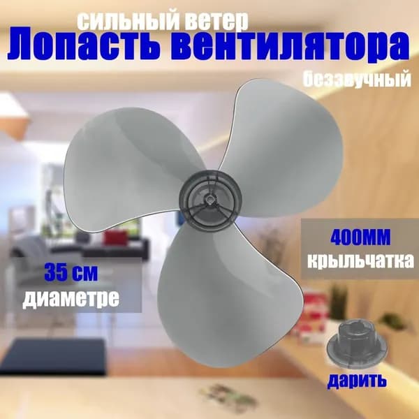 Лопасть вентилятора, крыльчатка 400 мм 35 см на общие модели