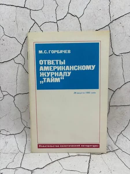 Ответы американскому журналу Тайм 28 августа 1985 года | Горбачев Михаил Сергеевич