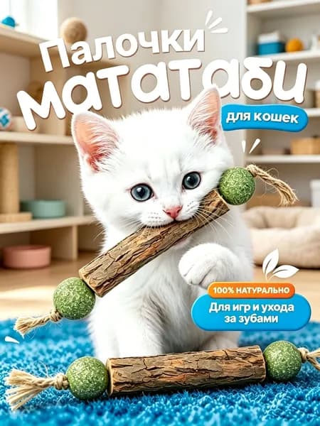Палочка МАТАТАБИ с шариками кошачьей мяты / Жевательная игрушка для кошек