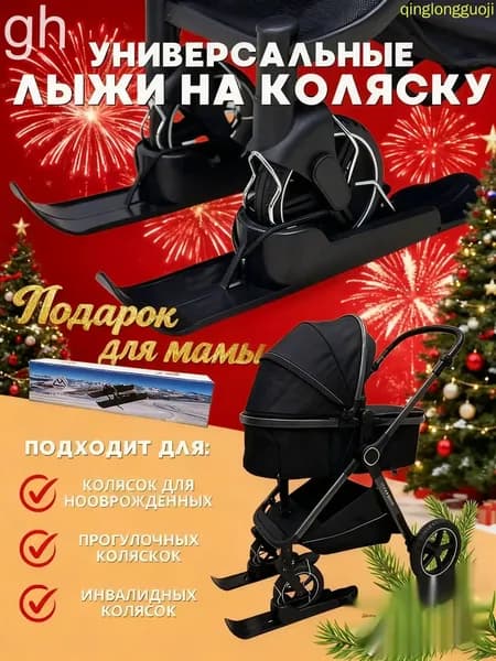 Горнолыжное снаряжение, аксессуары для сноуборда, лыжные подошвы для детских колясок
