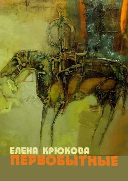 Первобытные | Крюкова Елена Николаевна | Электронная книга