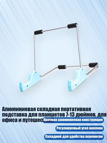 Алюминиевая складная портативная подставка для планшетов 7-13 дюймов, для офиса и путешествий, Озеро голубое