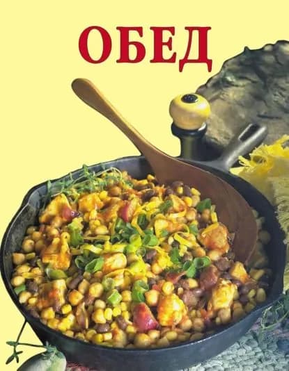 Обед | Резько Дарья Викторовна | Электронная книга