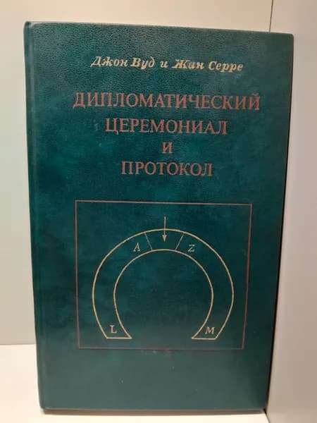 Дипломатический церемониал и протокол / Джон Вуд, Жан Серре