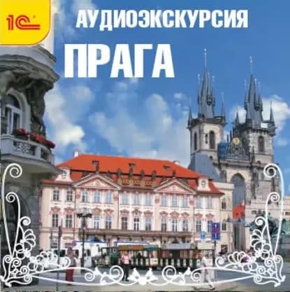 Путеводитель. Прага | Пунтусова Галина Семеновна | Электронная аудиокнига