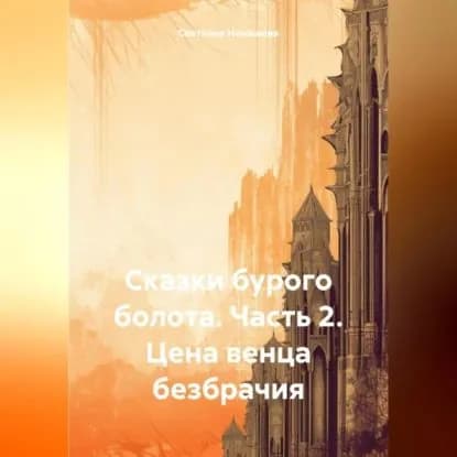 Сказки бурого болота. Часть 2. Цена венца безбрачия. | Светлана Ненашева | Электронная аудиокнига