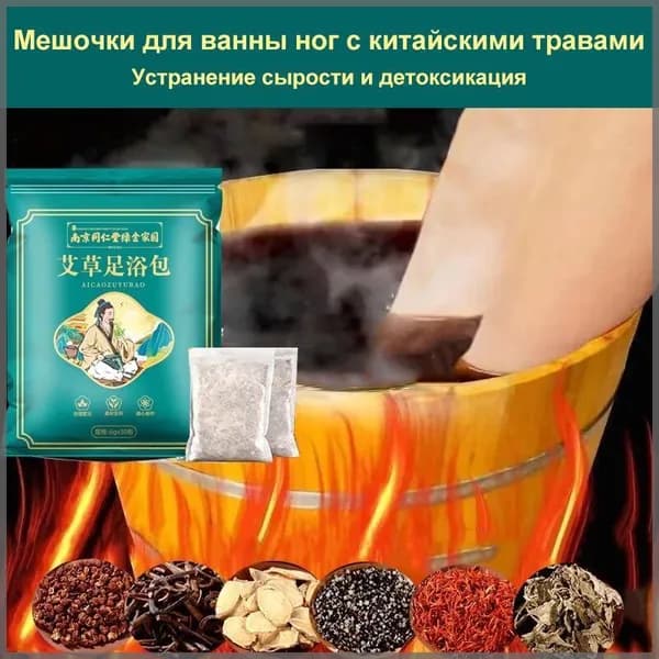 Мешочки для ванны ног с китайскими травами, 30 пакетиков, снимает усталость, удаляет сырость, выводит токсины,