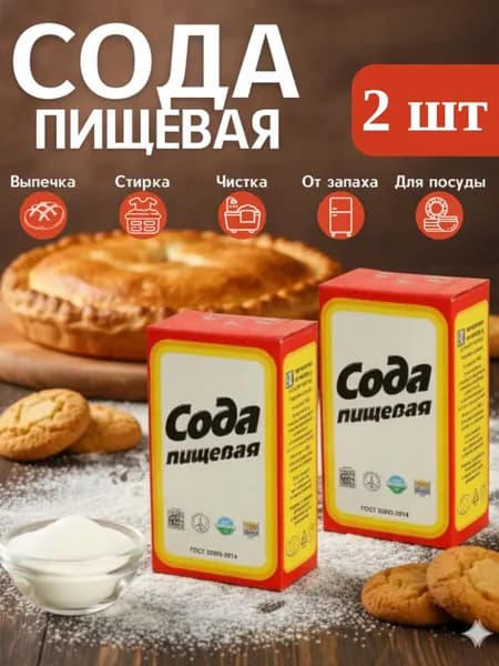 Сода пищевая 500г. 2 штуки